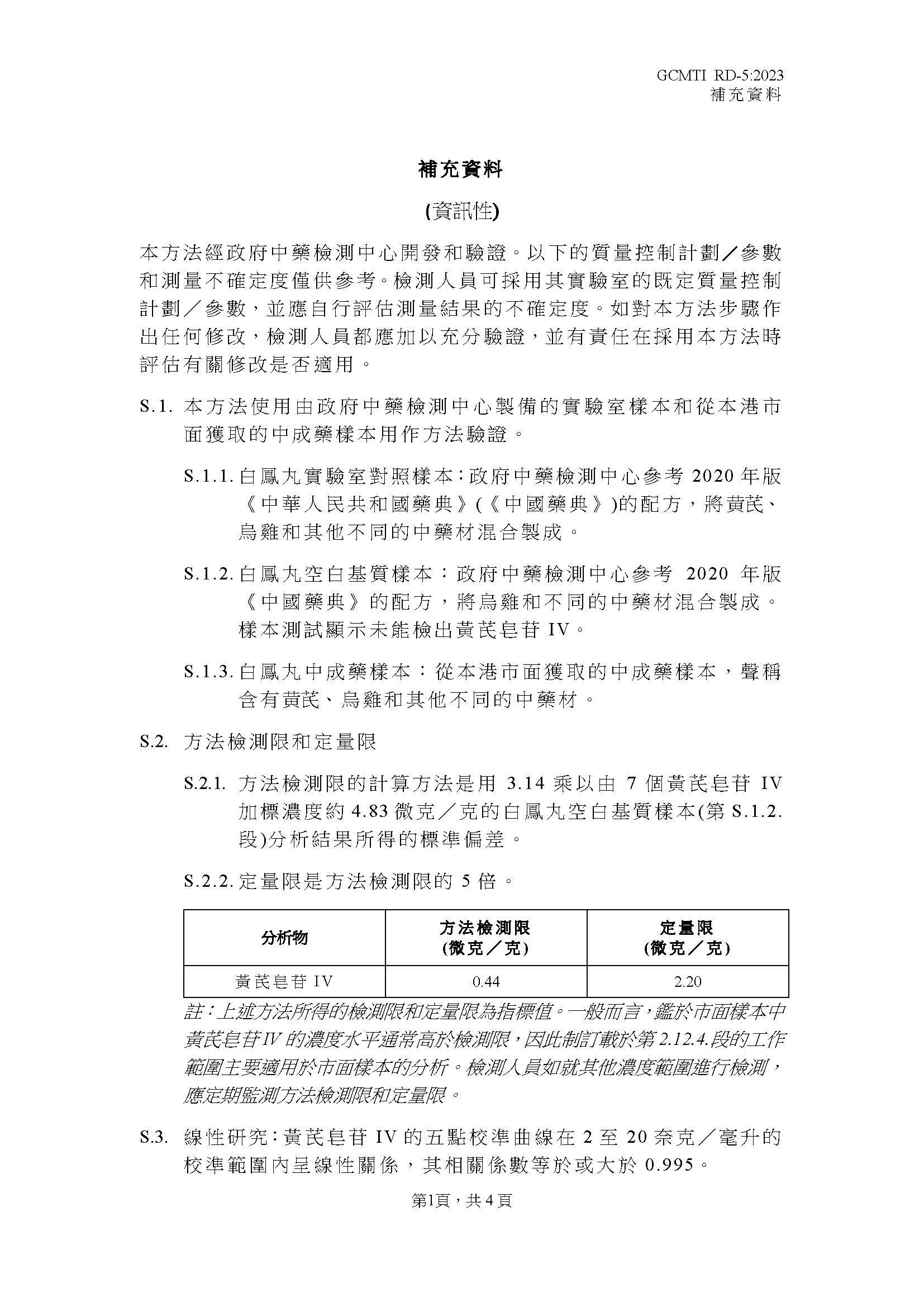 GCMTI RD-5:2023 補充資料